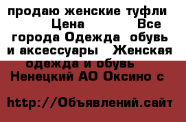 продаю женские туфли jana. › Цена ­ 1 100 - Все города Одежда, обувь и аксессуары » Женская одежда и обувь   . Ненецкий АО,Оксино с.